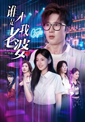 谁才是我老婆（78集）免费在线观看短剧大结局