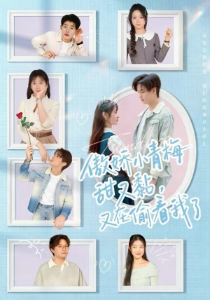 傲娇小青梅甜又黏，又在偷看我了（89集）这短剧看得像开盲盒