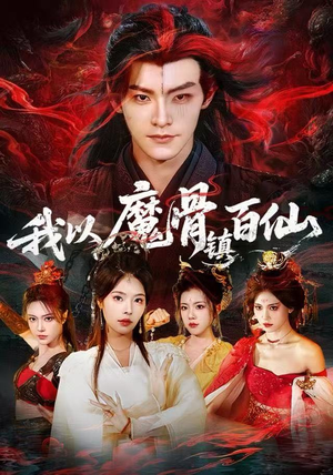 我以魔骨镇百仙（66集）全集免费观看的短剧资源整合