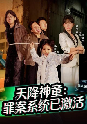天降神童：罪案系统已激活（80集）终于迎来免费看短剧的福利