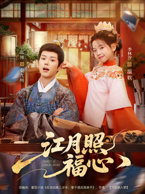 江月照福心（86集）短剧推荐太好看了