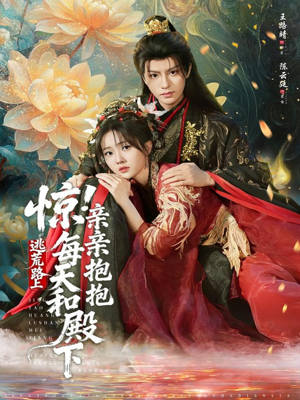 惊！逃荒路上每天和殿下亲亲抱抱（75集）热门短剧抢先看