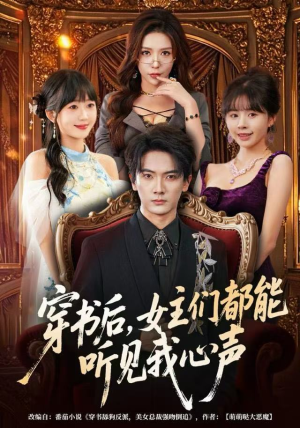 穿书后，女主们都能听见我心声（80集）最热门短剧来了