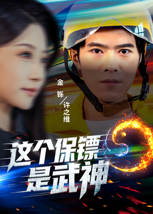 这个保镖是武神（55集）直接看到大结局的短剧