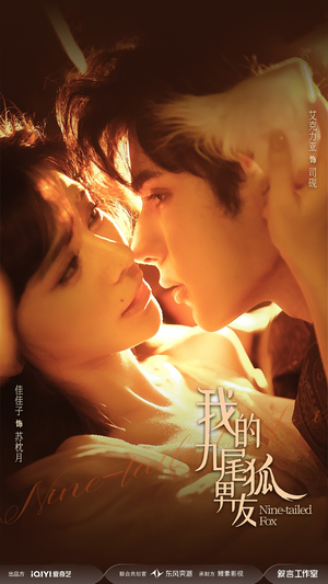 我的九尾狐男友（64集）好看剧情短剧推荐分享