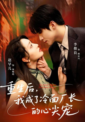 重生后，我成了冷面厂长的心尖宠（79集）精彩短剧持续更新
