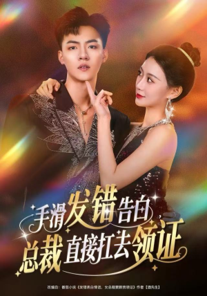 手滑发错告白，总裁直接扛去领证（80集）短剧有好货推荐