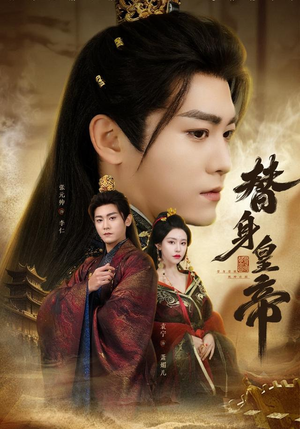 替身皇帝（80集）因为一个片段看了整部短剧