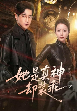 她是真神却装乖（64集）红果免费短剧看全集