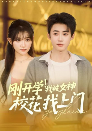 刚开学！我被女神校花找上门（81集）短剧太好看了女主霸气