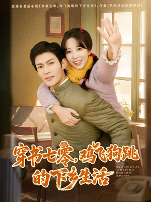 穿书七零，鸡飞狗跳的下乡生活（80集）短剧全集大结局