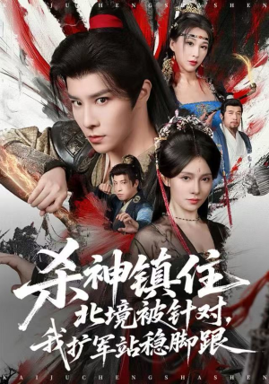 杀神镇住北境被针对，我扩军站稳脚跟（82集）短剧大结局全集特惠