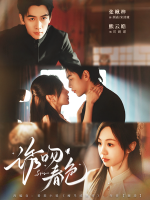 诱吻春色（80集）精彩短剧随心推