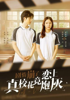 剧情崩了真校花竟恋上炮灰（78集）短剧全集在此免费观看