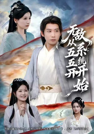 无敌从五五开系统开始（75集）超甜短剧抢先看