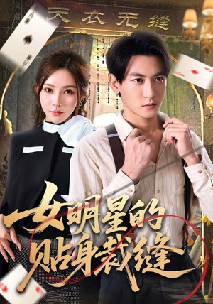 女明星的贴身裁缝（64集）精彩短剧抢先看哦