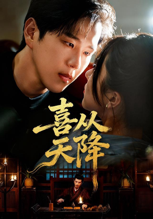 喜从天降（50集）一口气看完短剧大结局