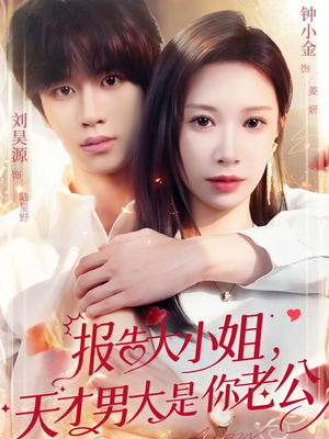 报告大小姐，天才男大是你老公（65集）都市短剧推荐免费看