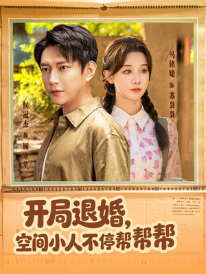 开局退婚，空间小人不停帮帮帮（82集）排行榜前十短剧