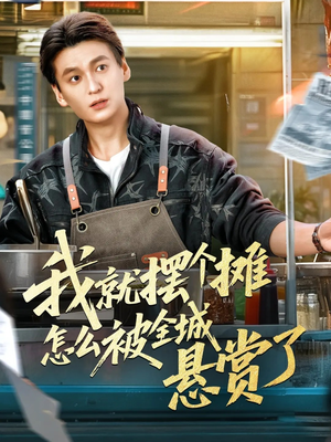 我就摆个摊怎么被全城悬赏了（80集）全集短剧都在这里了