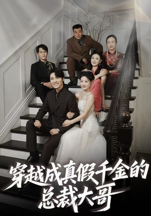 穿越成真假千金的总裁大哥（83集）短剧全集秒播无卡顿