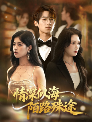 情深似海，陌路殊途（47集）超精彩热门短剧推荐