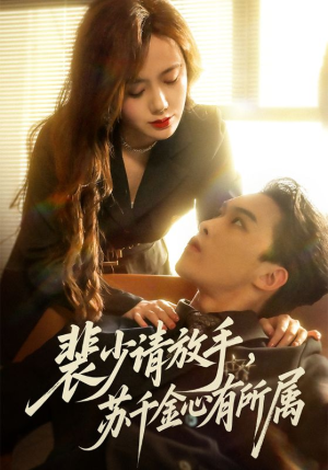 裴少请放手苏千金心有所属（77集）都市短剧推荐免费观看