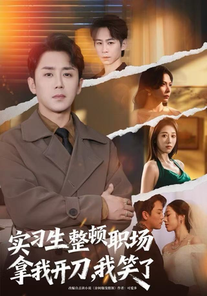 实习生整顿职场拿我开刀，我笑了（59集）排行榜前十短剧免费观看