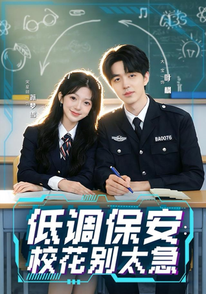 低调保安：校花别太急（82集）免费短剧观看爽翻天