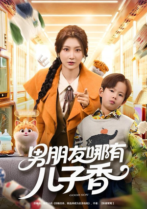 男朋友哪有儿子香（60集）好看的短剧分享给大家