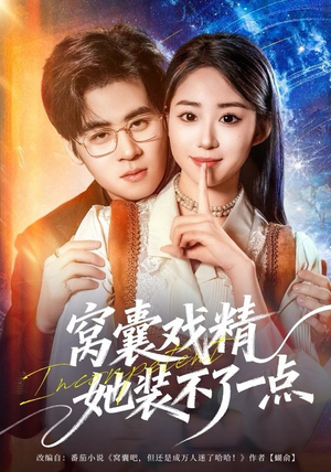 窝囊戏精她装不了一点（80集）精彩短剧片段分享