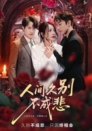 人间久别不成悲（80集）短剧这部剧太好看了