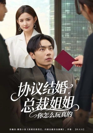 协议结婚，总裁姐姐你怎么玩真的（85集）火爆短剧来袭好看又上头的短