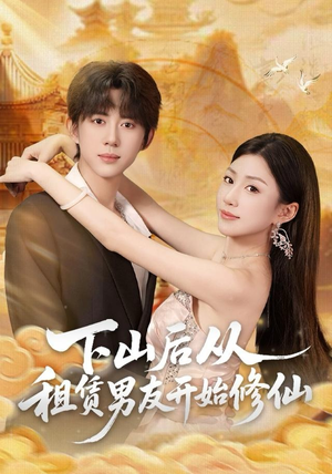 下山后从租赁男友开始修仙（83集）亿万短剧抢先看