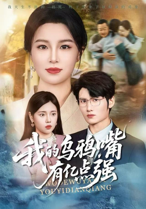 天生乌鸦嘴，反派跪着求我别开口（60集）忍不住一口气看到短剧大结局