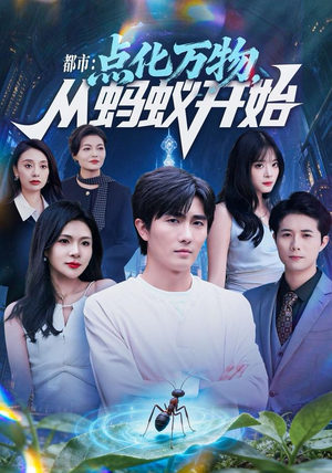 都市点化万物从蚂蚁开始（80集）热门短剧推荐每晚准时更新