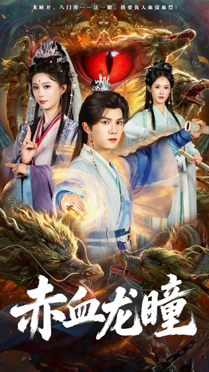 赤血龙瞳（62集）好看到停不下来的短剧