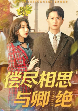 偿尽相思与卿绝（100集）免费观看全集短剧无删减