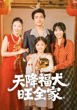 天降福犬旺全家（30集）短剧全系列永久免费