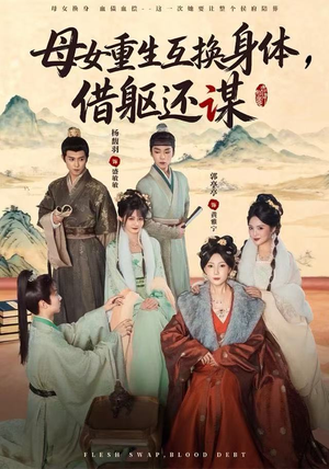 母女重生互换身体，换躯还谋（80集）火热短剧正在热播