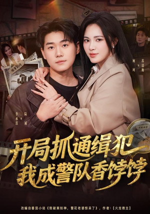 开局抓通缉犯，我成警队香饽饽（84集）短剧抢先看途经你的盛放