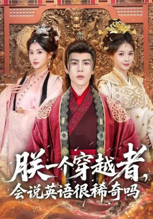 朕一个穿越者，会说英语很稀奇吗（64集）在线免费观看排行榜前十短剧