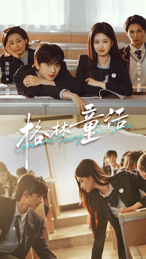 格林童话（78集）直接追到结尾的短剧大全