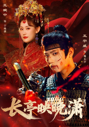 长亭映晚潇（68集）这部短剧我爱了推荐平台精选