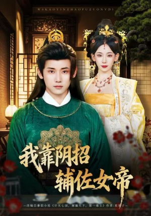 我靠阴招辅佐女帝（81集）看这部短剧各种反转各种精彩