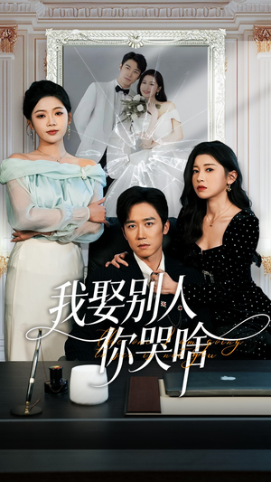 我要娶的不是你（80集）免费观看最新热门短剧大结局