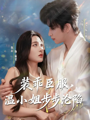 装乖臣服，温小姐步步沦陷（69集）零成本看完的短剧集合推荐