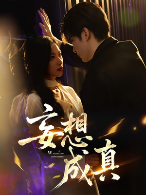 妄想成真（78集）推荐热门短剧全集