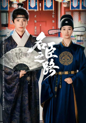 名臣之路（64集）短剧最终章免费合集