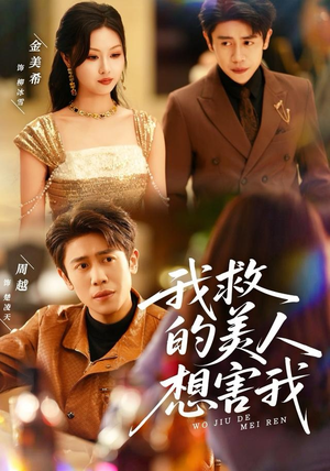 我救的美人想害我（80集）最火短剧热播中意想不到的结局